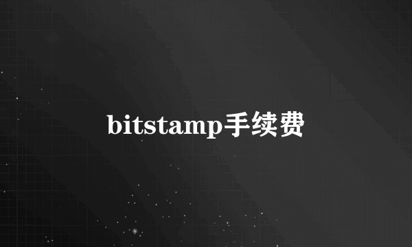 bitstamp手续费