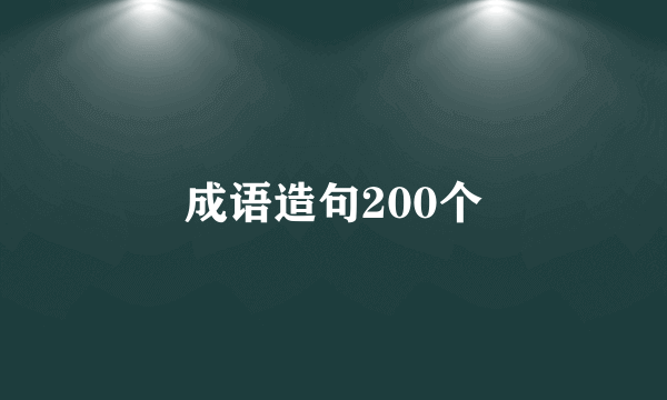 成语造句200个