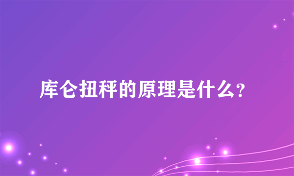 库仑扭秤的原理是什么？