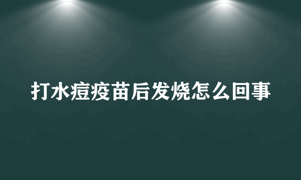 打水痘疫苗后发烧怎么回事