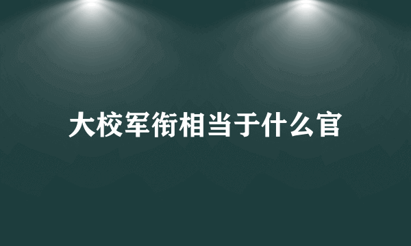 大校军衔相当于什么官