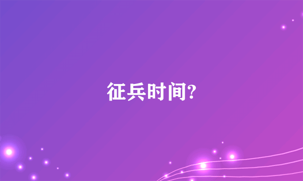 征兵时间?