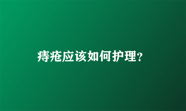 痔疮应该如何护理？