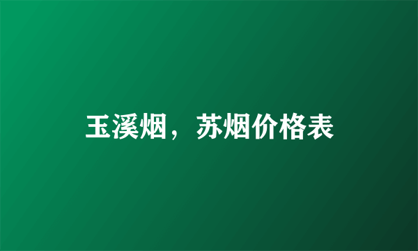 玉溪烟，苏烟价格表