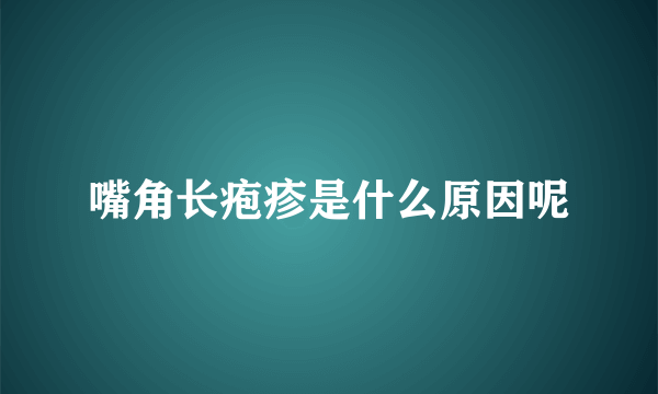 嘴角长疱疹是什么原因呢