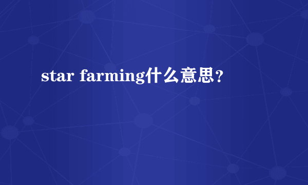 star farming什么意思？