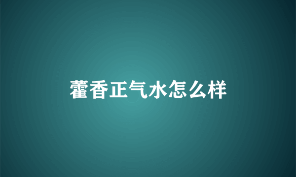 藿香正气水怎么样