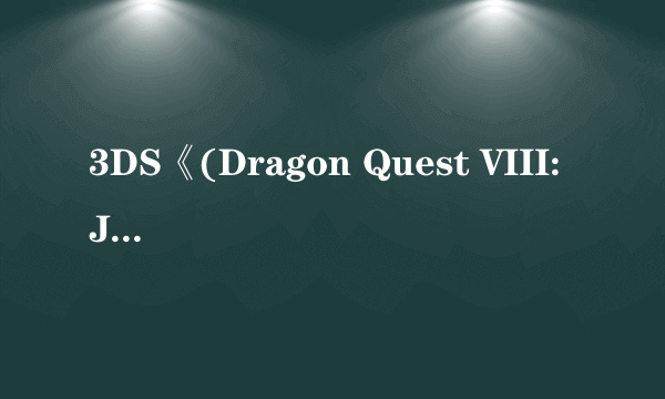 3DS《(Dragon Quest VIII: Journey of the Cursed King)》新截图放出！照片模式首曝！