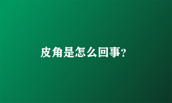 皮角是怎么回事？