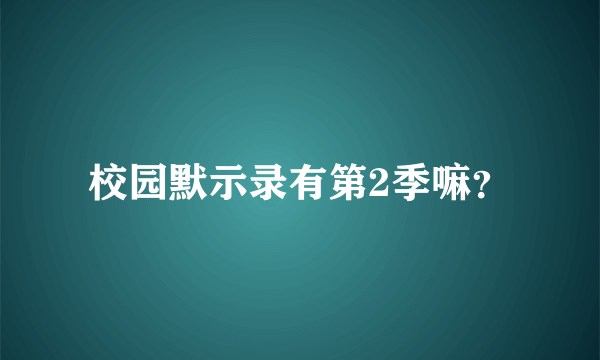 校园默示录有第2季嘛？