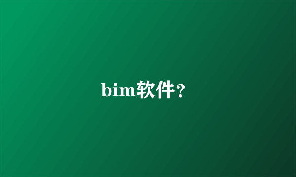 bim软件？