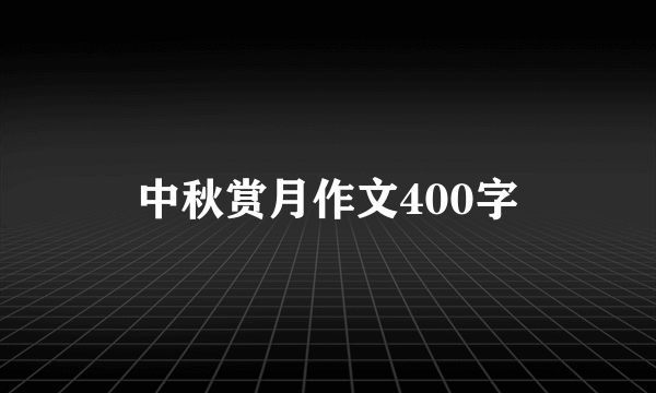 中秋赏月作文400字