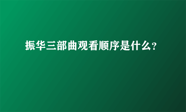 振华三部曲观看顺序是什么？