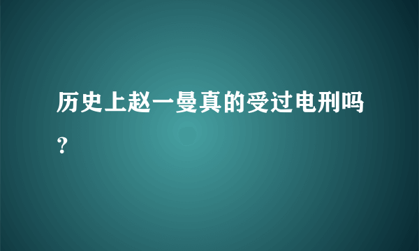 历史上赵一曼真的受过电刑吗？