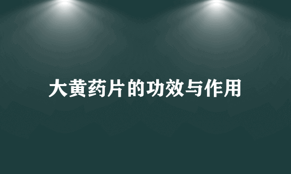 大黄药片的功效与作用