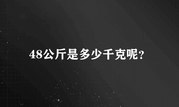 48公斤是多少千克呢？