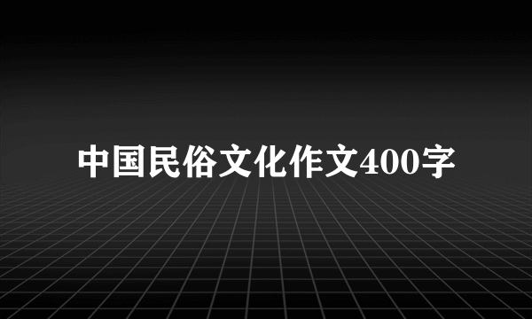 中国民俗文化作文400字