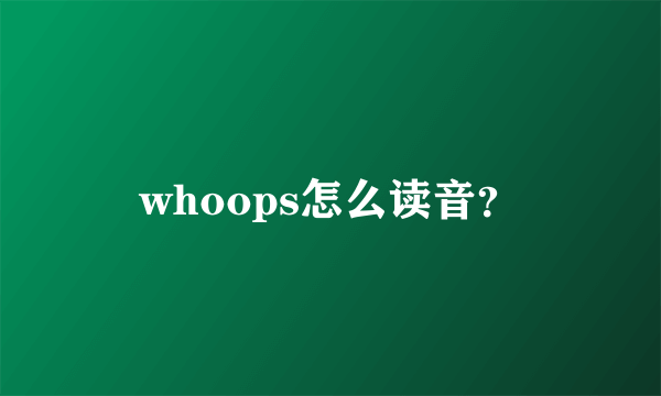 whoops怎么读音？