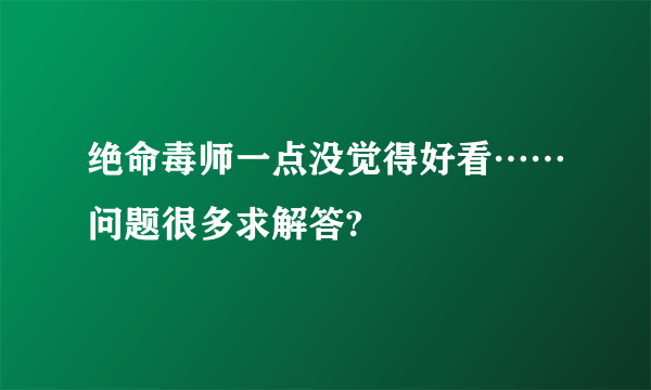 绝命毒师一点没觉得好看……问题很多求解答?