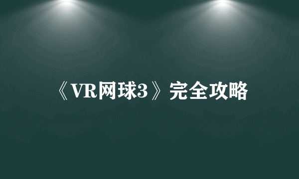 《VR网球3》完全攻略