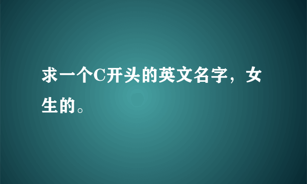 求一个C开头的英文名字，女生的。