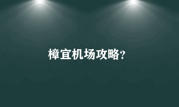 樟宜机场攻略？