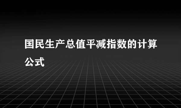 国民生产总值平减指数的计算公式