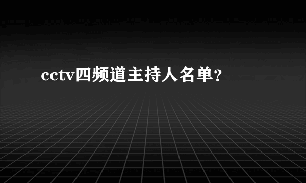 cctv四频道主持人名单？