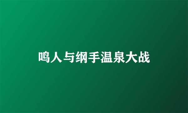 鸣人与纲手温泉大战