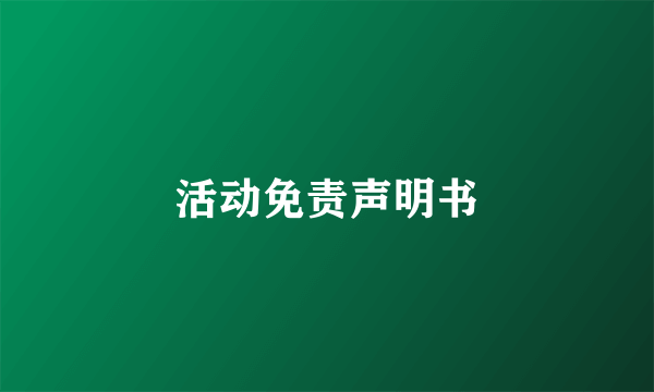 活动免责声明书