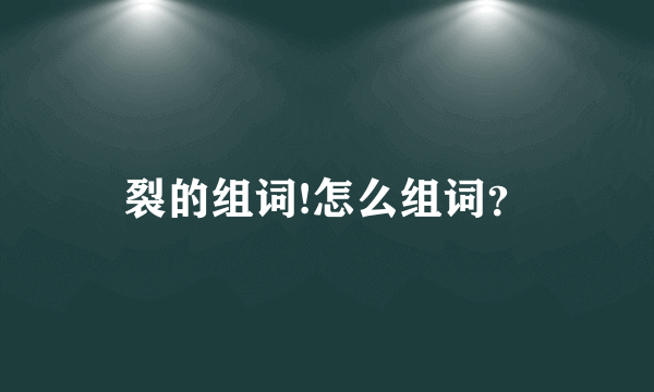 裂的组词!怎么组词？