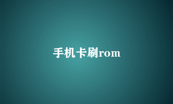 手机卡刷rom