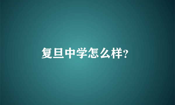 复旦中学怎么样？