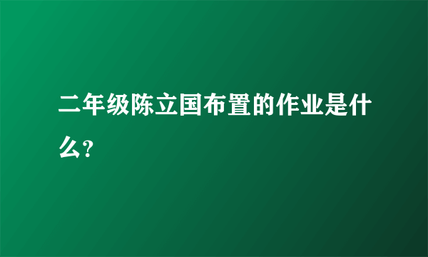 二年级陈立国布置的作业是什么？