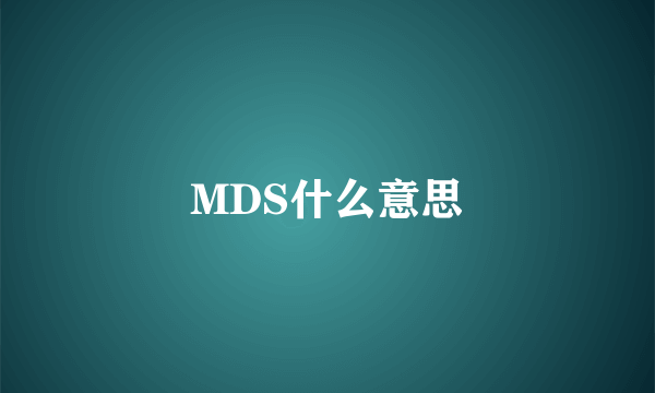 MDS什么意思