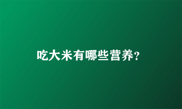 吃大米有哪些营养？