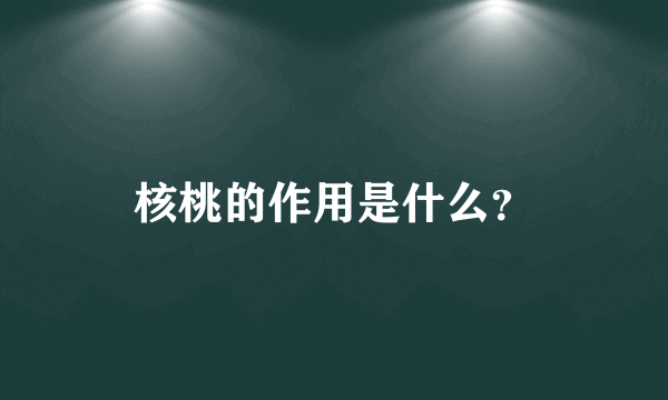 核桃的作用是什么？