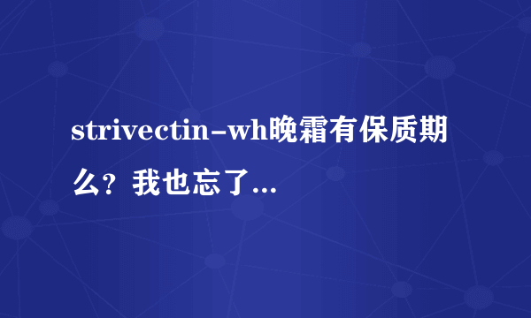 strivectin-wh晚霜有保质期么？我也忘了是把盒子扔了还是怎么的，没看到瓶子上写，生产日