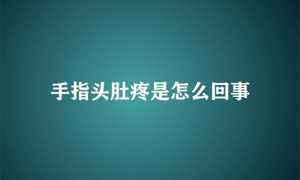 手指头肚疼是怎么回事