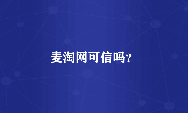 麦淘网可信吗？