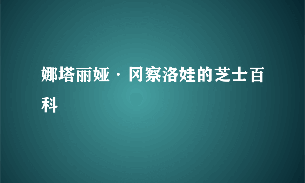 娜塔丽娅·冈察洛娃的芝士百科