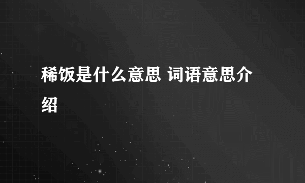 稀饭是什么意思 词语意思介绍