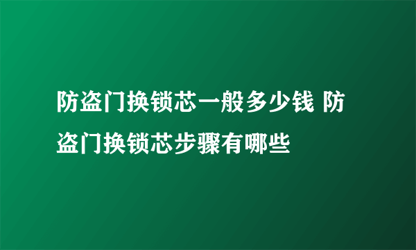 防盗门换锁芯一般多少钱 防盗门换锁芯步骤有哪些