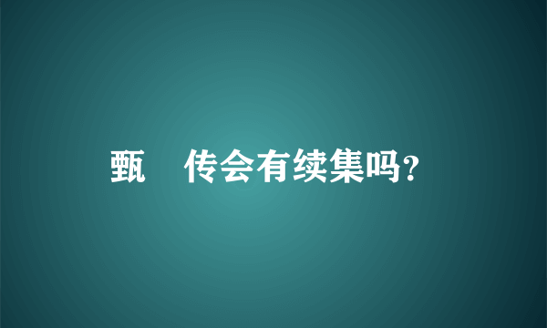 甄嬛传会有续集吗？