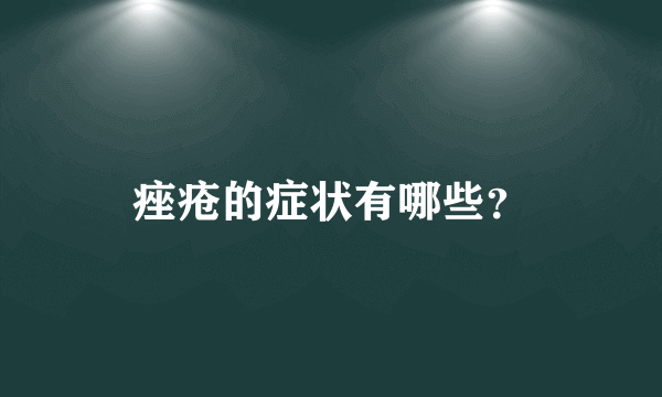 痤疮的症状有哪些？