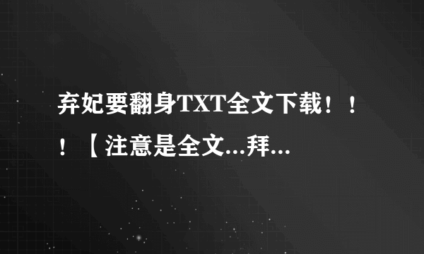 弃妃要翻身TXT全文下载！！！【注意是全文...拜托了！】