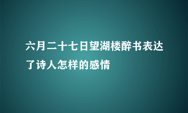 六月二十七日望湖楼醉书表达了诗人怎样的感情