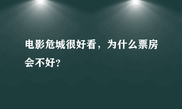 电影危城很好看，为什么票房会不好？