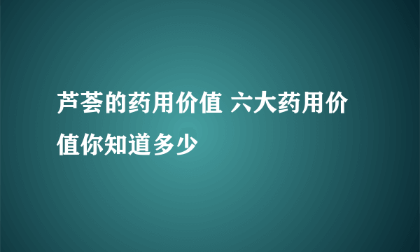 芦荟的药用价值 六大药用价值你知道多少