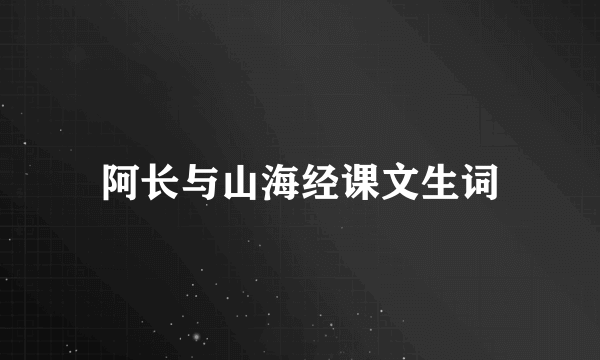 阿长与山海经课文生词